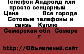 Телефон Андроид или просто сенцарный  › Цена ­ 1 000 - Все города Сотовые телефоны и связь » Куплю   . Самарская обл.,Самара г.
